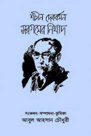 Khyati Jader Jagot Jore By Nirmalendu Roychowdhury