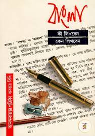 Ki Likhben Keno Likhben By Nirendranath Chakraborty