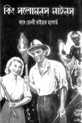 King Solomon’s Mines Bangla Onubad Book