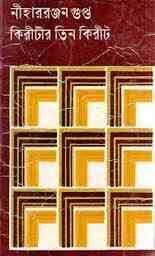 Kiritir Tin Kirit by Nihar Rangan Gupta