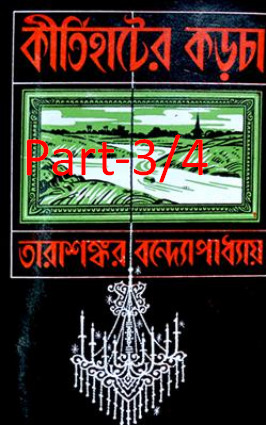 Kirtihater Karcha Part 3,4