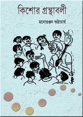 Kishor Ganthabali By Monoranjan Bhattacharya