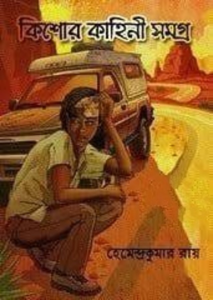 Kishor Kahini Samagra By Hemendra Kumar Roy