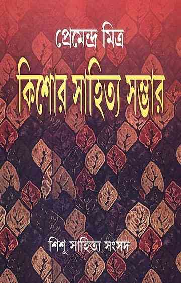 Kishore Sahitya Sambhar