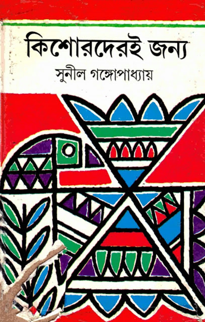 Kishoreder Jonno By Sunil Gangopadhyay