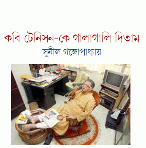 Kobi Tenison Ke Galagali Ditam Sunil Gangopadhyay
