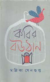 Kobir Boutthan By Mallika Sengupta