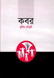 Kobor Natok By Munier Choudhury
