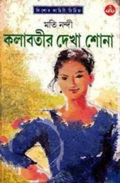 Kolabatir Dekha Shona By Mati Nandi