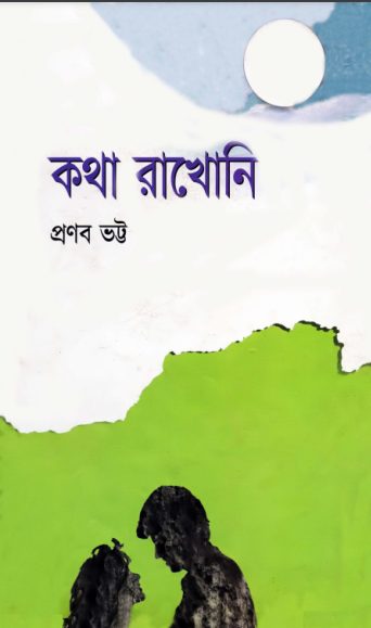 Kotha Rakhoni By Pronab Bhatta