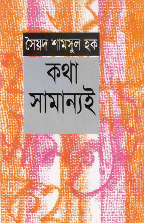 Kotha Samannoi By Syed Shamsul Haque
