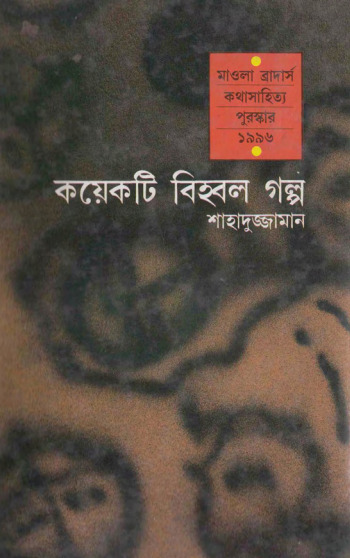 Koyekti Bihbol Golpo By Shahaduzzaman