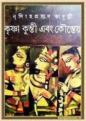 Krishna Kunti Ebong Kountey Nrisingha Prasad Bhaduri