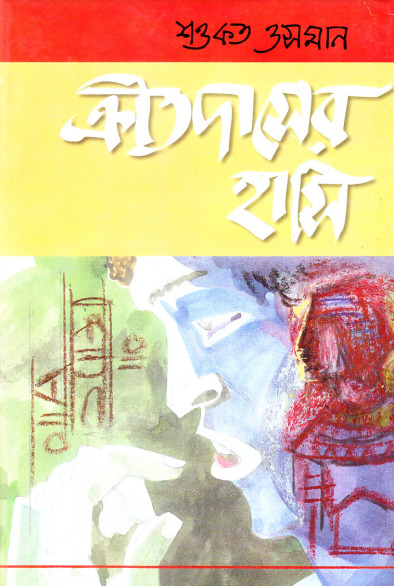 Kritodasher Hashi by Shawkat Osman