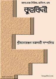 Kuhakini By Monoranjan Chakrabarty