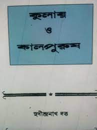 Kulai O Kalpurush by Sudhindranath Dutta