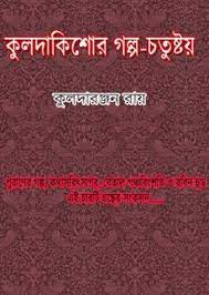 Kulda Kishor Golpo Chatustay By Kulada Ranjan Roy