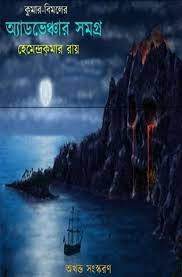 Kumar Bimal Er Adventure Samagra By Hemendra Kumar Roy