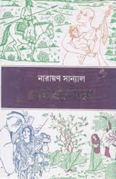 La Jobab Deholi Oporupa Agra By Narayan Sanyal