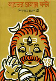 Labher Belay Ghanta by Shibram Chakraborty