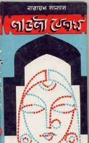 Ladly Begum By Narayan Sanyal