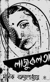 Lajuklata By Manik Bandopadhyay