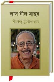 Lal Nil Manus By Shirshendu Mukhopadhyay