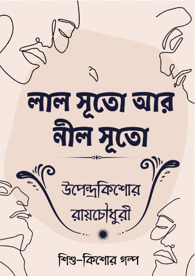 Lal Suto Ar Neel Suto