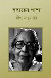 Langka Dahan Pala By Leela Majumdar