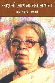 Layli Ashmaner Ayna By Mahasweta Devi