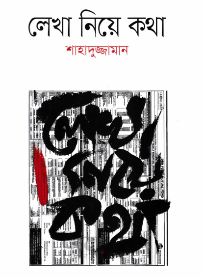 Lekha Niye Kotha By Shahaduzzaman