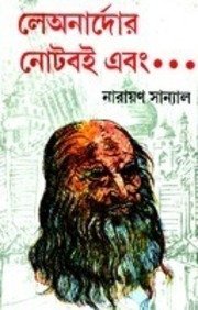 Leonardor Noteboi By Narayan Sanyal