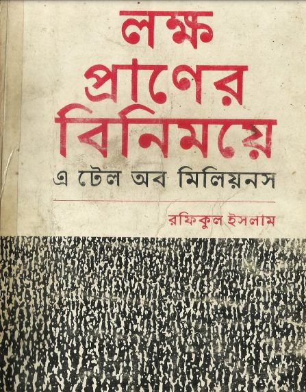 Lokkho Praner Binimoye By Rafiqul Islam