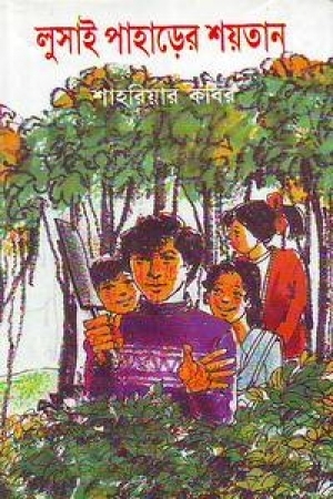 Lusai Paharer Soytan by Shahriar Kabir