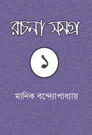 MANIK BANDYOPADHYAY RACHANA SAMAGRA 01