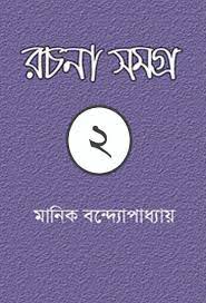 MANIK BANDYOPADHYAY RACHANA SAMAGRA 02