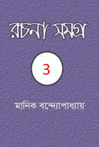 MANIK BANDYOPADHYAY RACHANA SAMAGRA 03