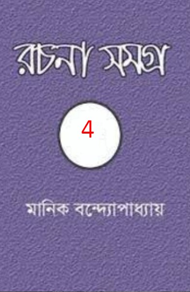 MANIK BANDYOPADHYAY RACHANA SAMAGRA 04