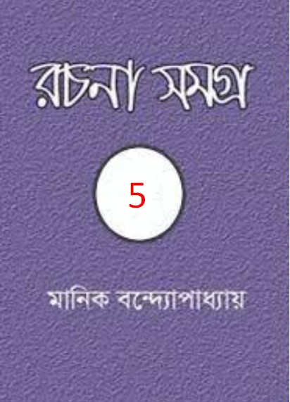 MANIK BANDYOPADHYAY RACHANA SAMAGRA 05