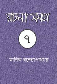 MANIK BANDYOPADHYAY RACHANA SAMAGRA 07