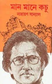 Maan Mane Kachu By Narayan Sanyal