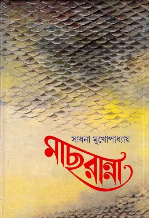 Mach Ranna By Sadhona Mukhopadhyay