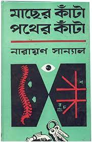 Macher Kata Pother Kata By Narayan Sanyal