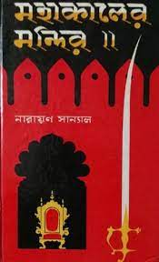 Mahakaler Mandir By Narayan Sanyal