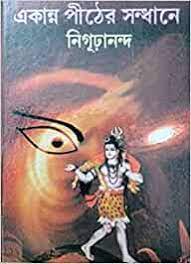 Mahatirtha Ekanna Pither Sandhane By Nigurananda