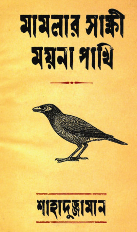 Mamlar Shakkhi Moyna Pakhi By Shahaduzzaman