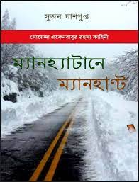 Manhattan-e manhunt - Sujan DasGupta