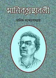 Manik Granthabali By Manik Bandopadhyay