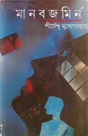 Manobjomin By Shirshendu Mukhopadhyay
