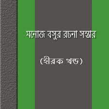 Manoj Basu er Shreshtha Rachana Sambhar